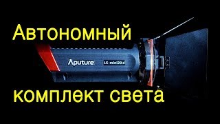 Уличная съемка с Aputure LS mini 20. Обзор Уличная съемка с Aputure LS mini 20. Обзор
