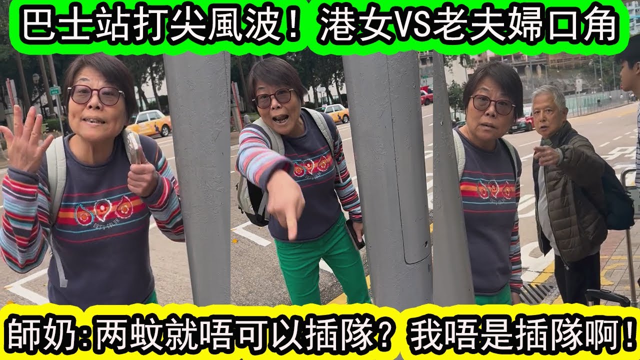 香港巴士站插隊風暴，港女與老年夫婦激烈爭論！港女「隊都唔識？你大陸黎架？」师奶:我企系前面芝麻，我等你上车先！ | 資訊365