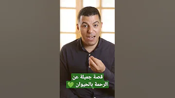 قصة جميلة عن الرحمة بالحيوان الله النبي صلى الله عليه وسلم اسلام السيد عبد الخالق الشريف رحمة 