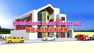 生活英語會話飯店入住登記與退房Hotel Check in and Check ...