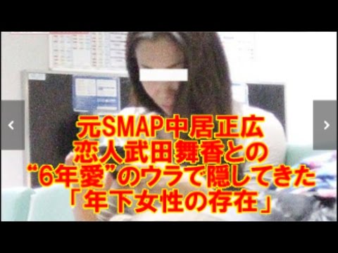 元SMAP中居正広の熱愛報道　武田舞香との“6年愛”のウラで隠してきた「年下女性の存在」