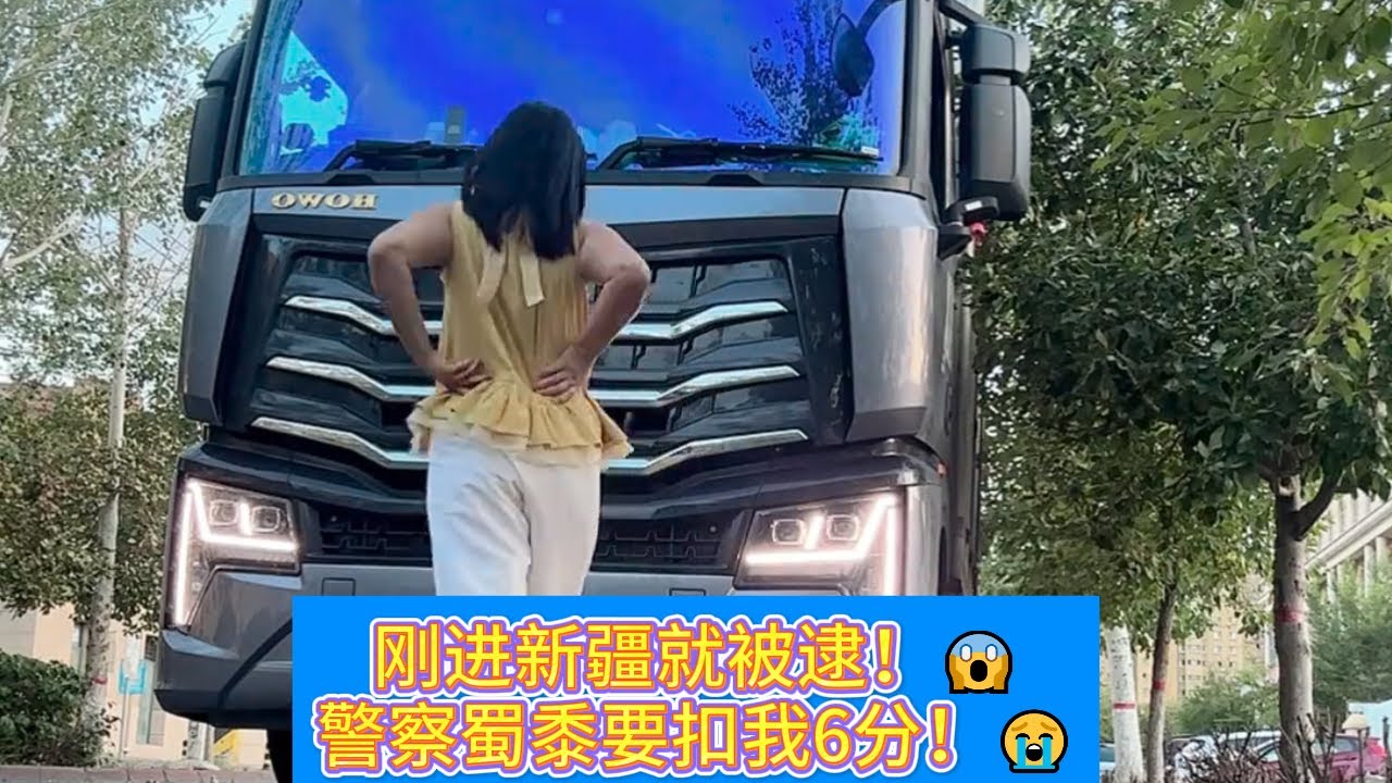 刚进新疆就被逮！警察开口要扣6分，我驾照分不够了！这趟罚得我心惊肉跳…😱