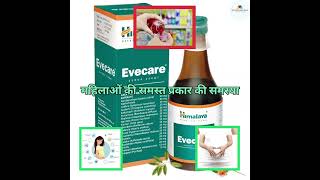 Himalaya Evecare Syrup ||Himalaya Evecare syrup for pregnancy #shorts