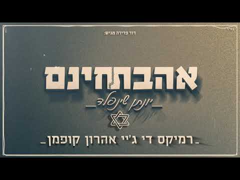 אהבת חינם יונתן שינפלד די ג י אהרון קופמן רמיקס DJ Aharon Kofman Remix 