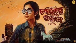 Chandraketugarer Guptodhon Part-1 | Bengali Audio Story |  | Adventure | Treasure Hunt Golpo