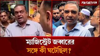 অভিযানে গিয়ে তোপের মুখে আলোচিত ম্যাজিস্ট্রেট জব্বার | Consumer Rights | Price Control | Jugantor
