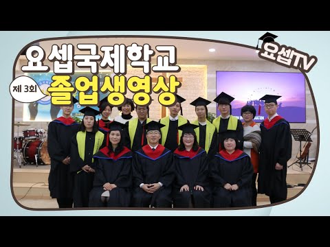요셉국제학교 제 3회 졸업생영상 (2017)