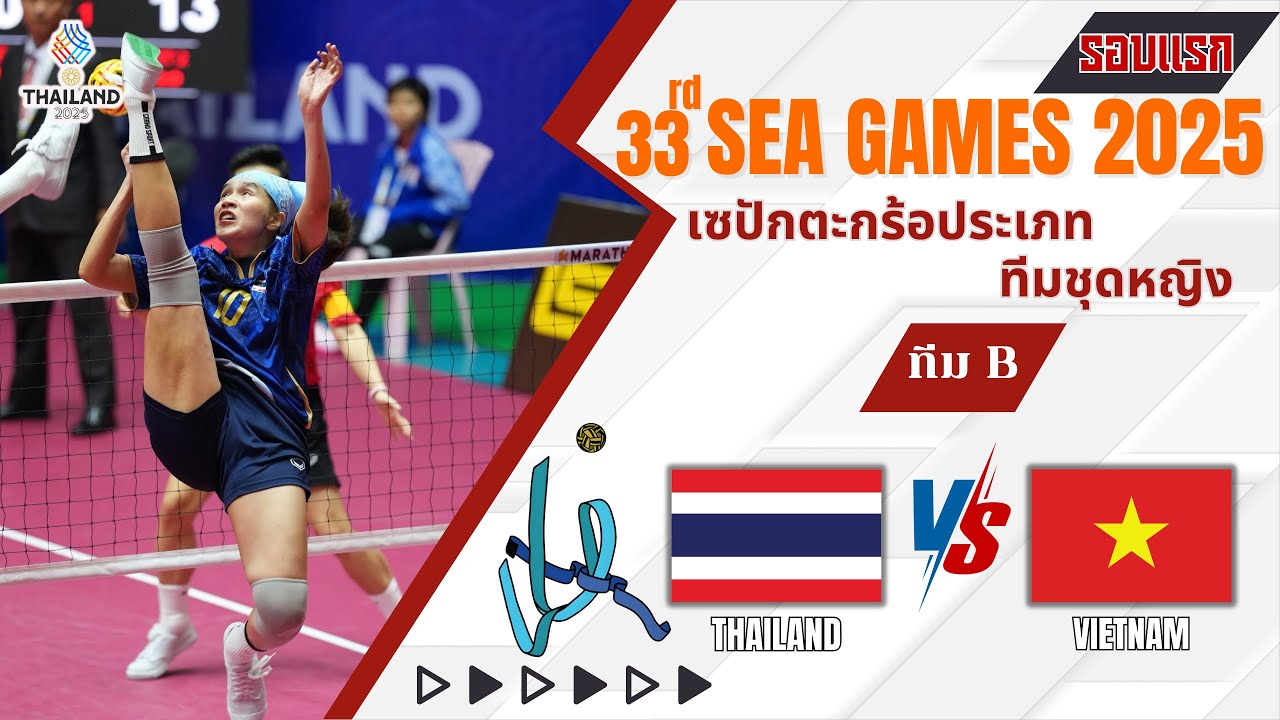  เซปักตะกร้อประเภททีมชุดหญิง sea games 2025 รอบแรก ไทยvsเวียดนาม ทีม B