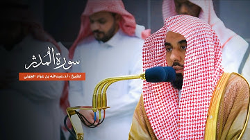 سورة المدثر للشيخ : أ.د.عبدالله الجهني من المسجد الحرام