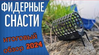 видео: Снасти для фидерной рыбалки 2024. Итоговый обзор моих снастей. Поводочная леска, крючки, кормушки картинка: Снасти для фидерной рыбалки 2024. Итоговый обзор моих снастей. Поводочная леска, крючки, кормушки