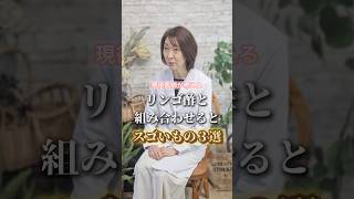 リンゴ酢と組み合わせるとスゴいもの３選 #shorts #美容 #栄養 #健康