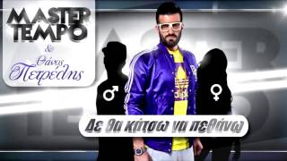 Master Tempo Ft Thanos Petrelis De Tha Katso Na Pethano Official Song Hd
