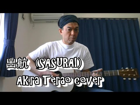 出航(SASURAI)/寺尾聰 弾き語りcover