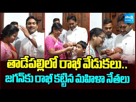 Raksha Bandhan Celebrations in Tadepalli.. Women Leaders Tie Rakhi to YS Jagan | Sakshi Tv - SAKSHITV
