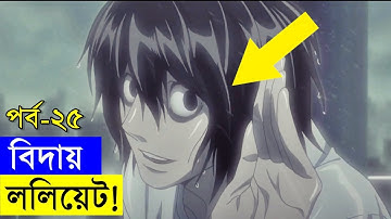 এল বা ললিয়েটের মৃত্য  পর্ব-২৫ savage420  | Random Animation - random video channel