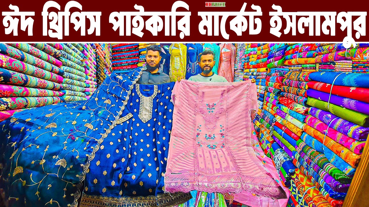 থ্রি পিস হোলসেল মার্কেট ইসলামপুর। three piece wholesale market in bangladesh। থ্রি পিস পাইকারি বাজার