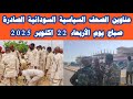 ابرز عناوين الصحف السودانية صباح اليوم الاربعاء 22 اكتوبر 2025 