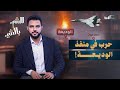 اشتباكات عنيفة في منفذ الوديعة وغارات سعودية تقصف القوات اليمنية الشيء بالشيء 