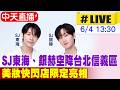 【中天直播#LIVE】SJ東海、銀赫空降台北信義區  美妝快閃店限定亮相 20260604 @中天娛樂CtiEntertainment