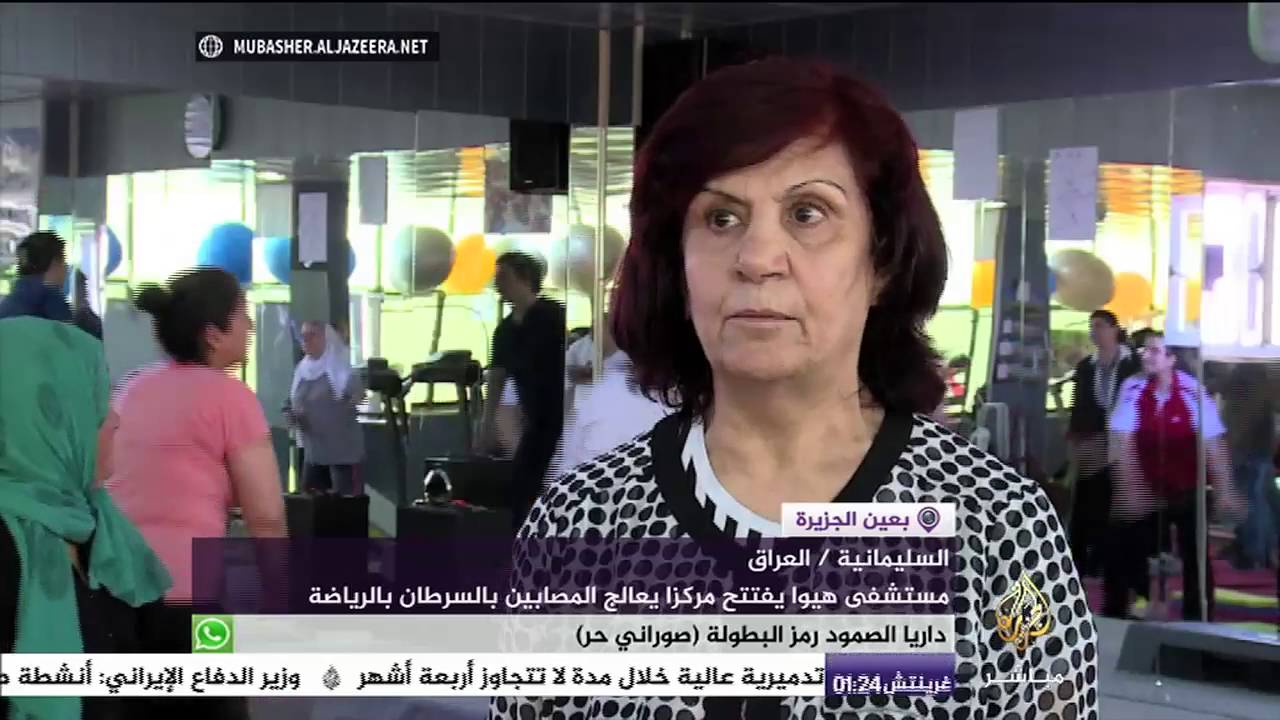 رياضة تعالج السرطان في العراق!