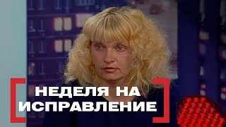 Неделя на исправление. Касается каждого, эфир от 30.05.2018