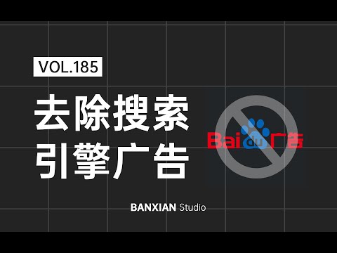 两分钟教你去除搜索引擎中的广告
