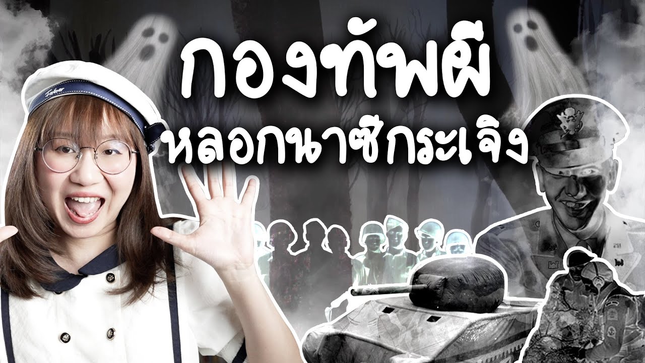 กองทัพผีหลอกนาซีกระจุยกระจาย | Point of View