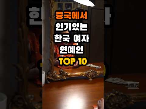 중국에서 인기있는 한국 여자 연예인 TOP10 #인기연예인 #여자연예인 #연예인  #추자현 #장나라 #kdrama  #shorts #kpop #드라마 #전지현 #김희선 #송혜교