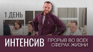 Интенсив «Прорыв во всех сферах жизни». День 1 💫