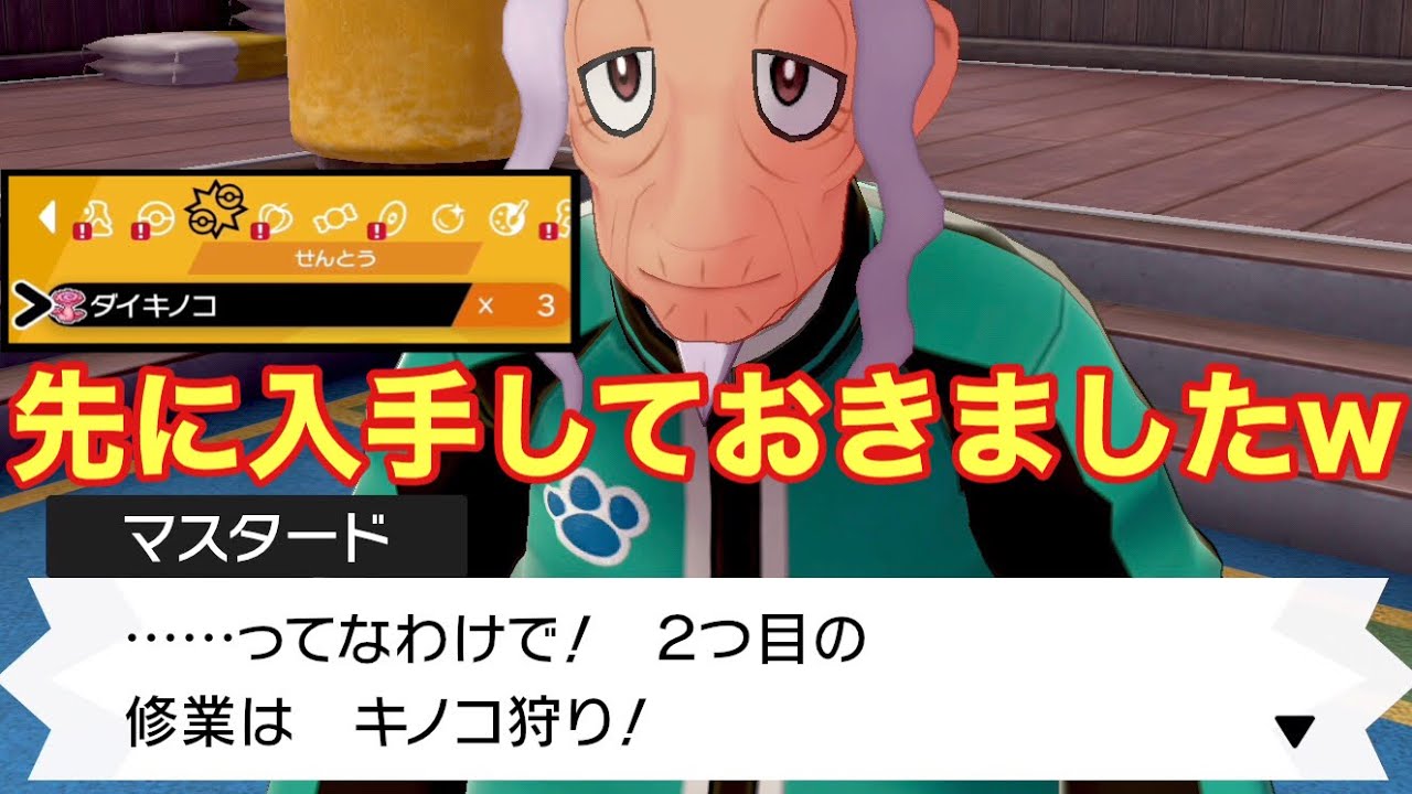検証！既にダイキノコ3つを入手した状態で2つ目の修行は受けられる