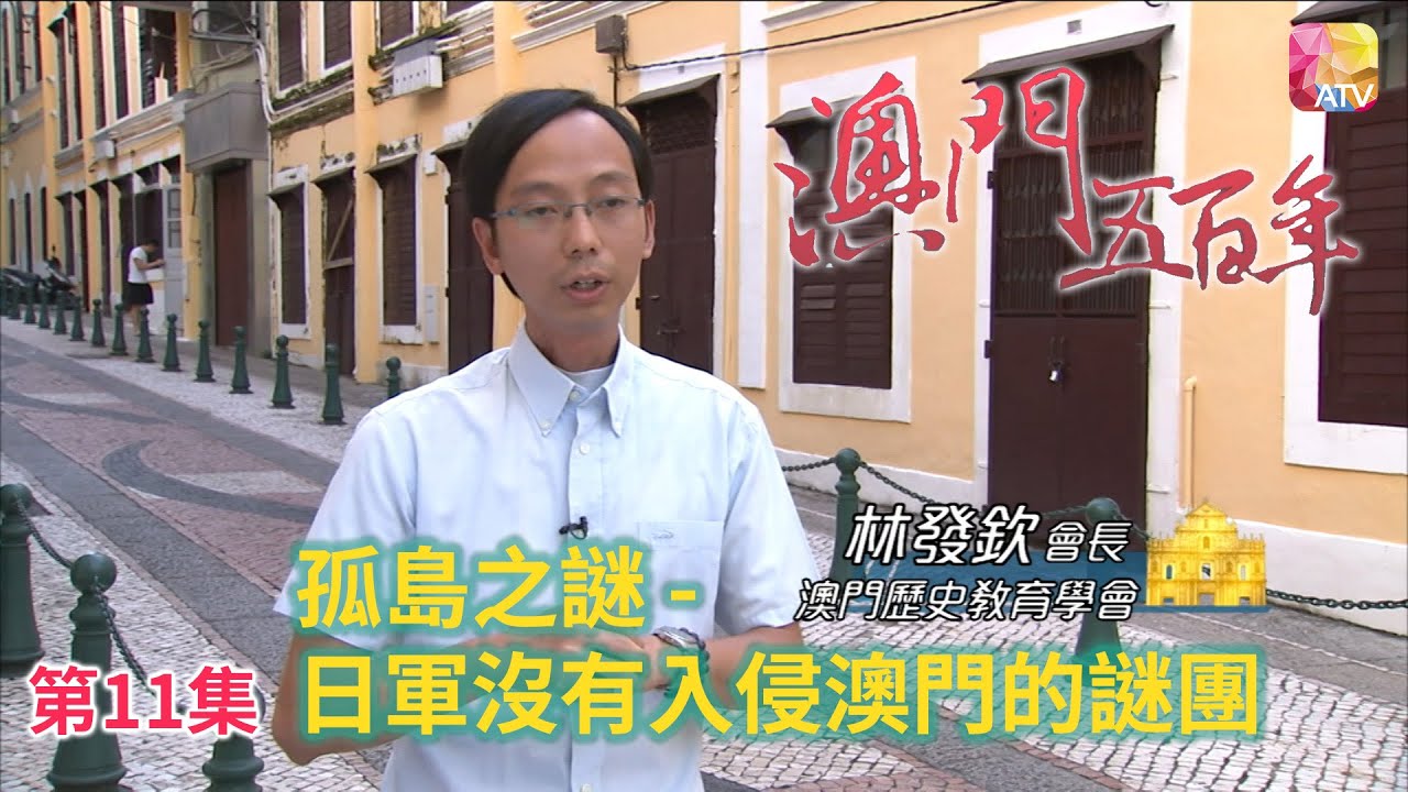《澳門五百年》第11集 孤島之謎 FIVE HUNDRED YEARS OF MACAU EP11 ATV