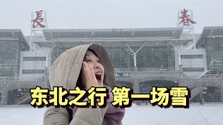 自驾中国东北，在零下20度的气温中，我们见到了第一场雪