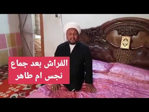 احكام دينية تهمك حكم الفراش بعد الجماع هل هو طاهر ام نجس