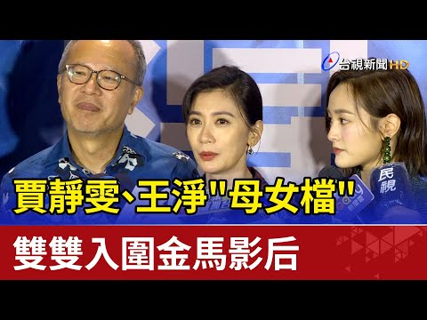 賈靜雯、王淨"母女檔" 雙雙入圍金馬影后