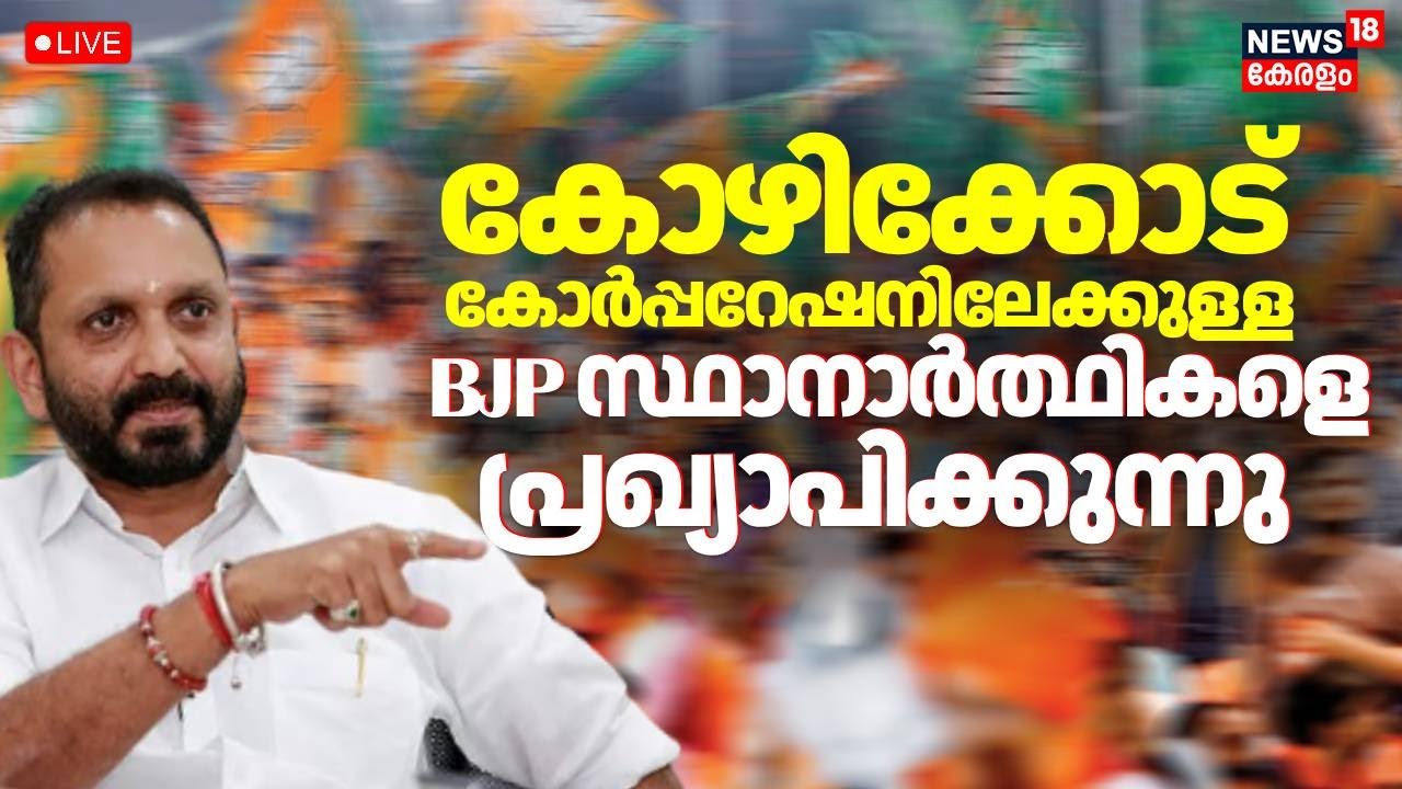 HD LIVE | Kerala Local Body Election | BJP Releases Candidates list for Kozhikode Corporation