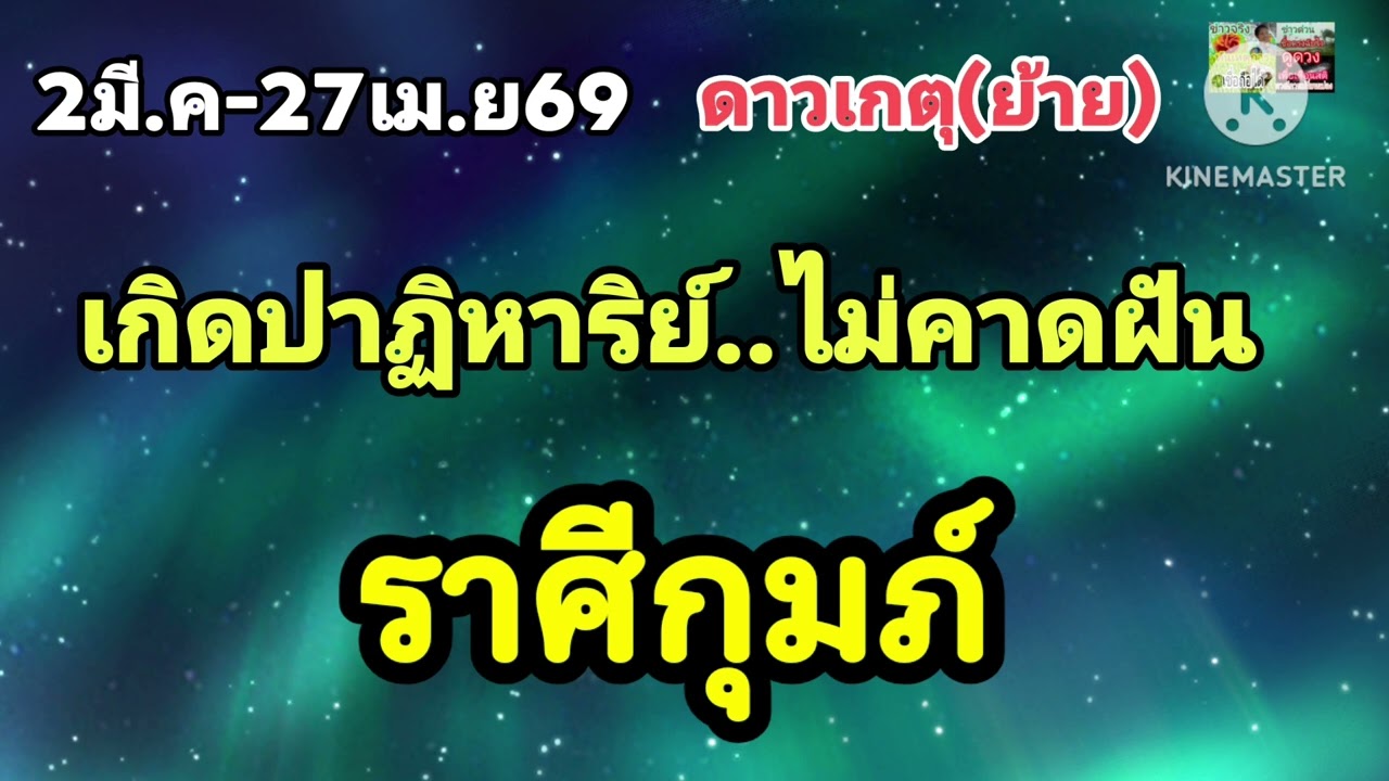 #ราศีกุมภ์ ดาวเกตุ(ย้าย)✨️เกิดปาฏิหาริย์...ได้เงินแบบไม่คาดฝัน✨️