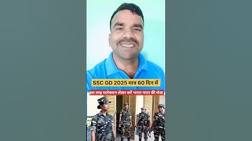 SSC जीडी 2025 वर्दी का सपना  #sscgd #sscgd2025 #sscgdbharti #sscgdexam  #sscgdvacancy  #sscgdcutoff