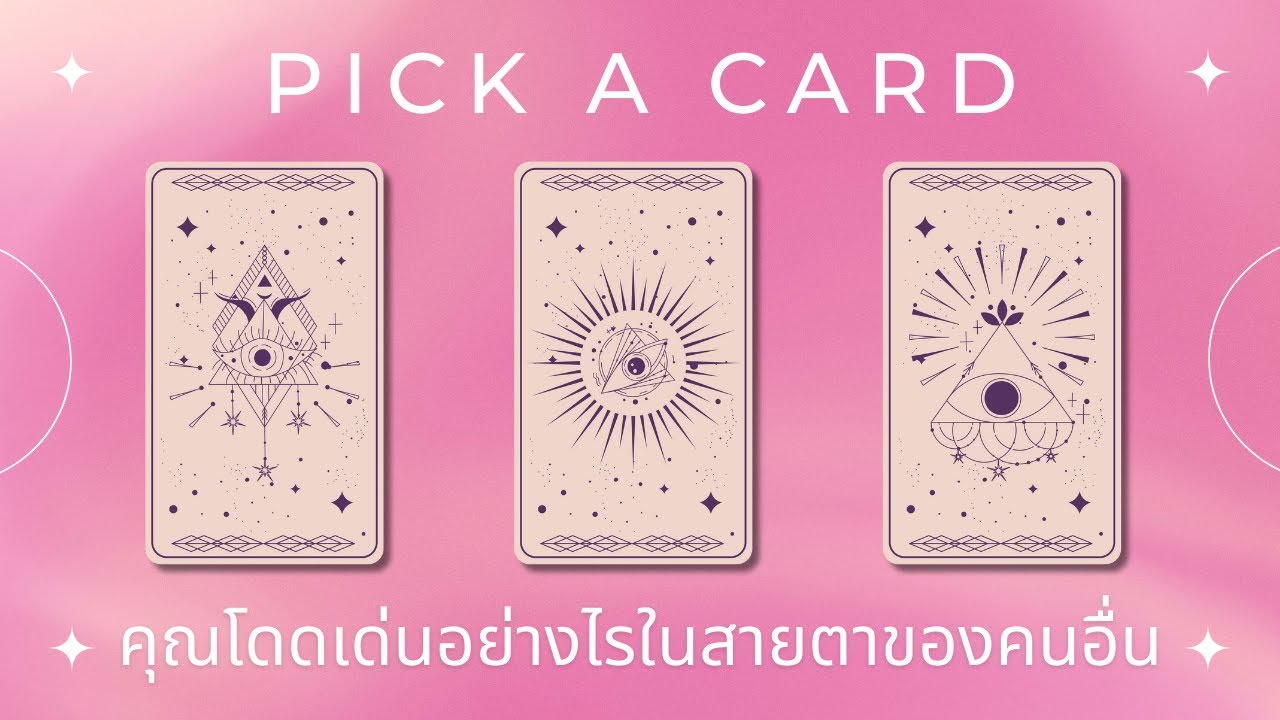 Pick a card | คุณโดดเด่นอย่างไรในสายตาของคนอื่น