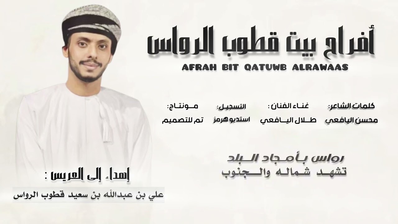 طلال اليافعي || افراح بيت قطوب الرواس || كلمات الشاعر: محسن اليافعي || #حصريا2024