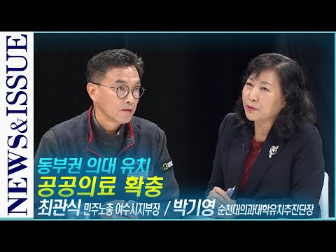 [뉴스&amp;amp;이슈] 동부권 의대 유치, 공공의료 확충 (여수MBC 토크쇼)