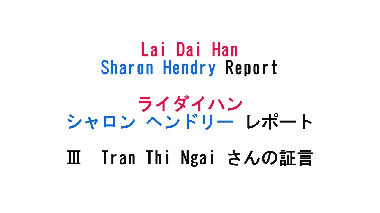 【084】ライダイハン 3　Ms.Ngaiの証言　Lai Dai Han : Sharon Hendry Report