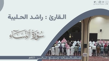 عشاء الجمعة | ماتيسر من سورة النساء | القارئ: راشد الحليبة