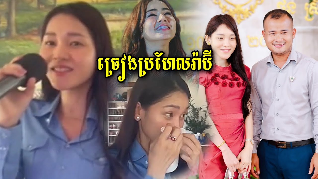 ស្រីនូ អនាគតភរិយាលោកបូ ភក្ត្រារ៉ាប៊ីចូលខ្លួនច្រៀងពិរោះណាស់បទ អូនសុំបានទេប៉ុណ្ណឹង ច្រៀងចូលតួឡើងយំតាម.