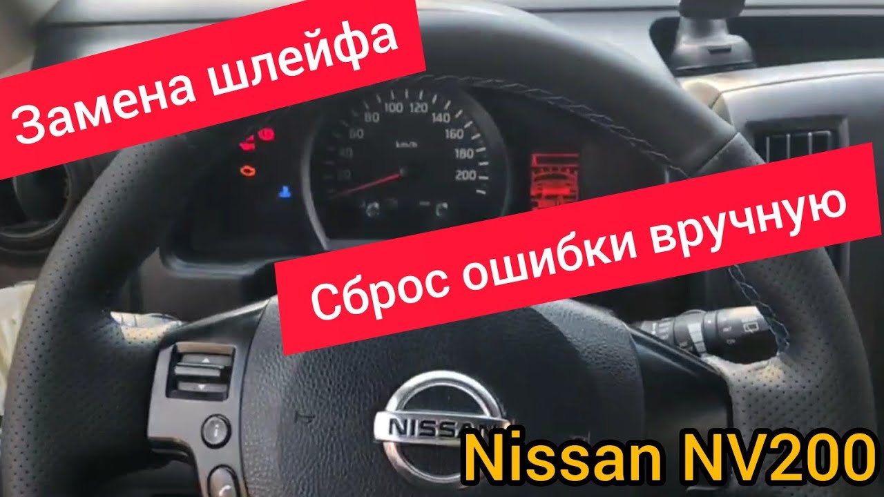 Скинуть ошибку ниссан. Снять подушка безопасности Ниссан куб.