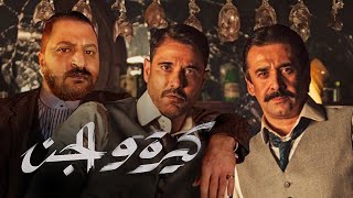 واحد من اهم افلام السينما المصرية يوم ٣٠/٦ بجميع دور العرض | كيرة و الجن 😍