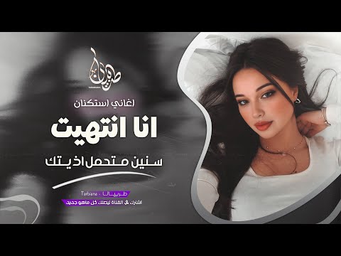 سنين متحمل اذيتك انا انتهيت جهاد سليمان معزوفه تيك توك 2025 اغاني طرب مطلوبه اكثر شيء