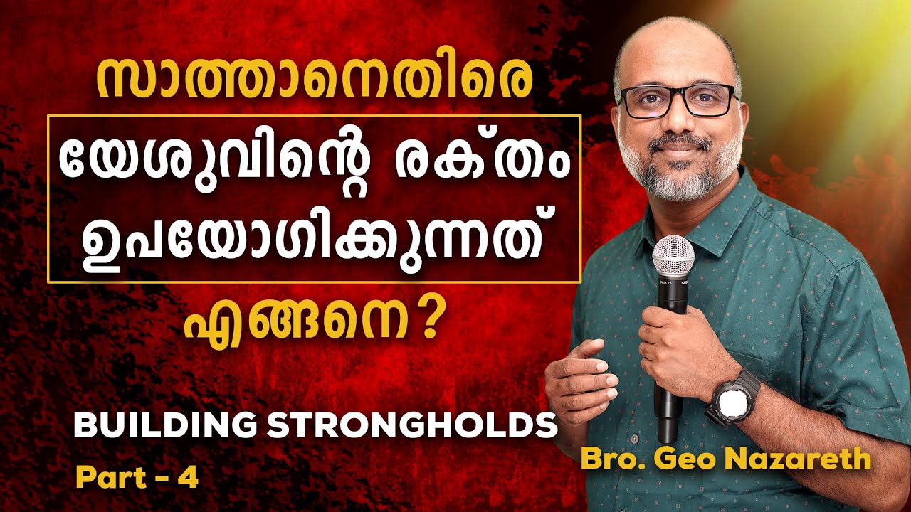 യേശുവിന്റെ രക്തം പ്രാർത്ഥനയിൽ ഉപയോഗിക്കുന്നത് എങ്ങനെ ?