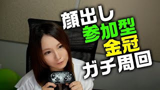 【モンハンライズ】茶々茶が顔出しで参加型マルチプレイで今月こそオロミドロの金冠をだす【モンスターハンターライズ】