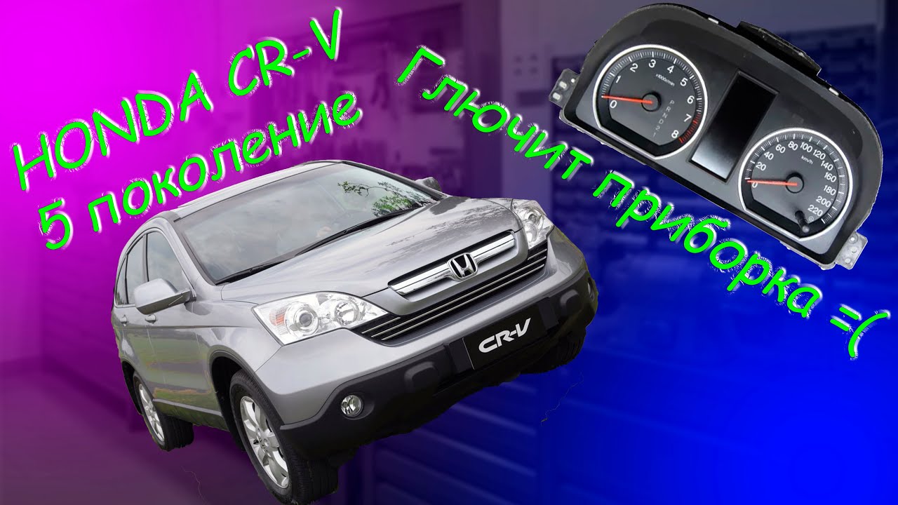 Ремонт приборной панели Honda CR-V 3 поколения.