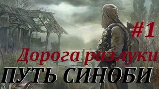 18+ ArmStalker Online: ПУТЬ СИНОБИ... 1 Серия "Дорога разлуки"